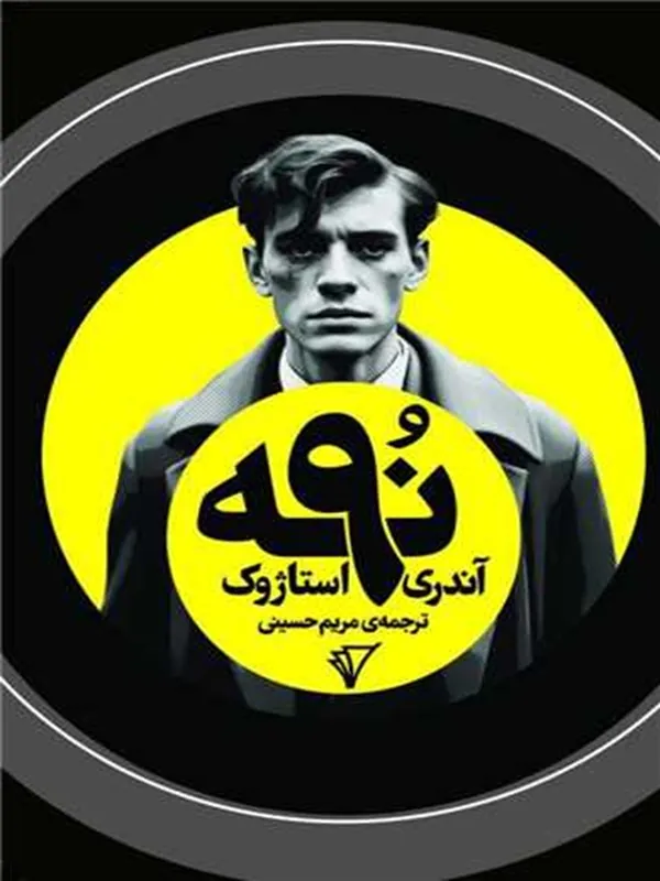 کتاب نه