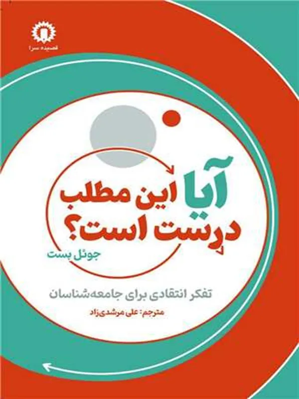 کتاب آیا این مطلب درست است