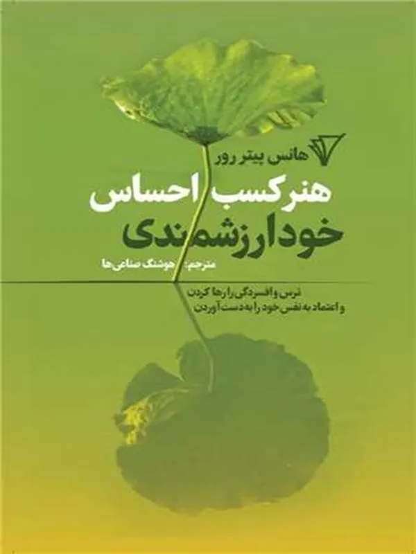 کتاب هنر کسب احساس خود ارزشمندی