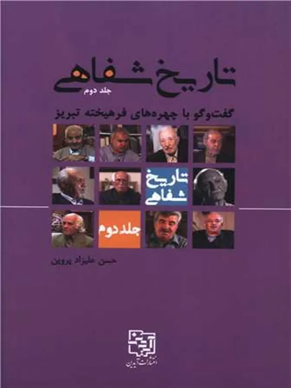 کتاب تاریخ شفاهی (جلد دوم)