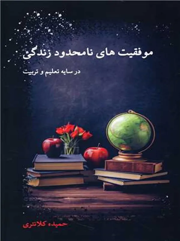 کتاب موفقیت های نامحدود زندگی