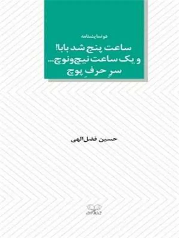 کتاب ساعت پنج شد بابا