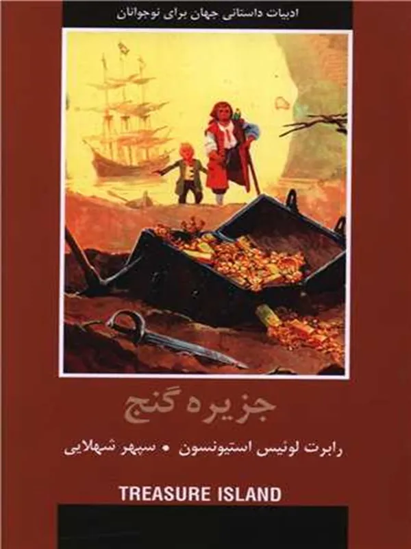 کتاب جزیره گنج