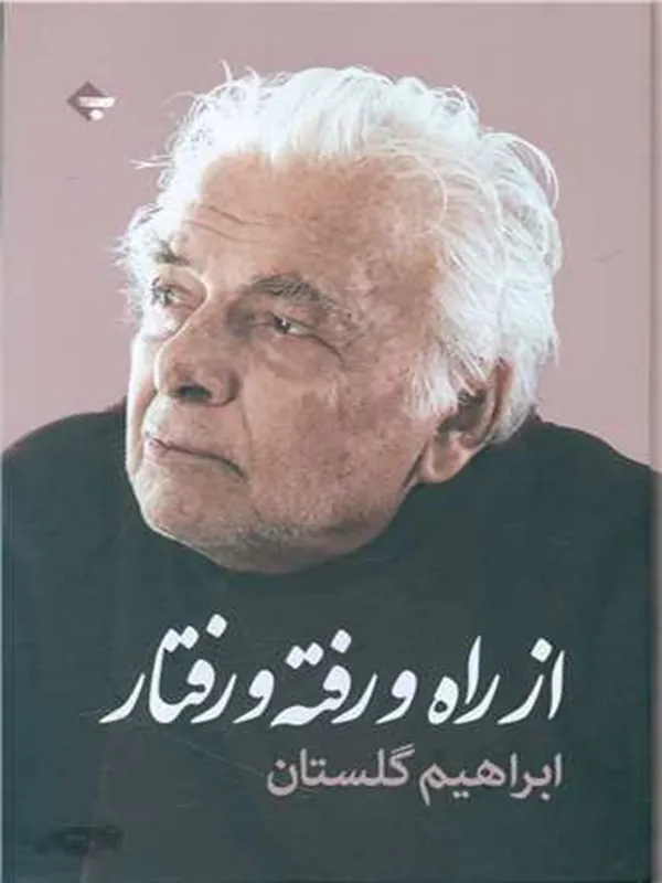 کتاب از راه رفته و رفتار