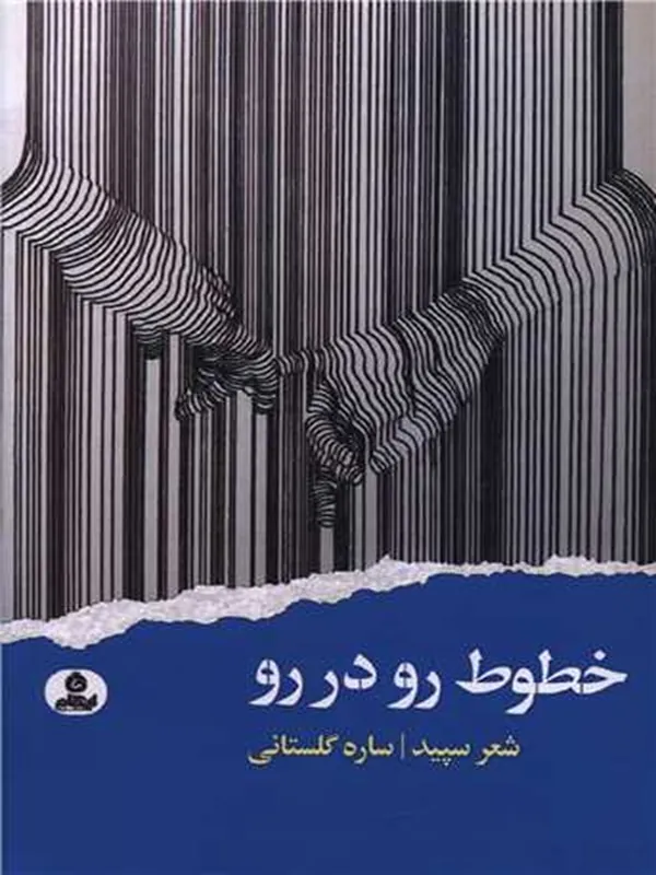 کتاب خطوط رو در رو