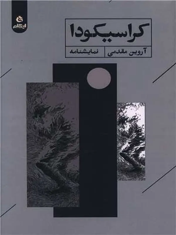 کتاب کراسیکودا