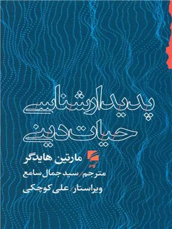 پدیدارشناسی حیات دینی