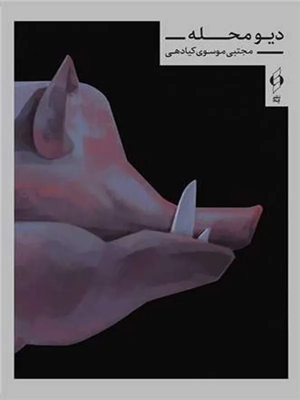 کتاب دیو محله