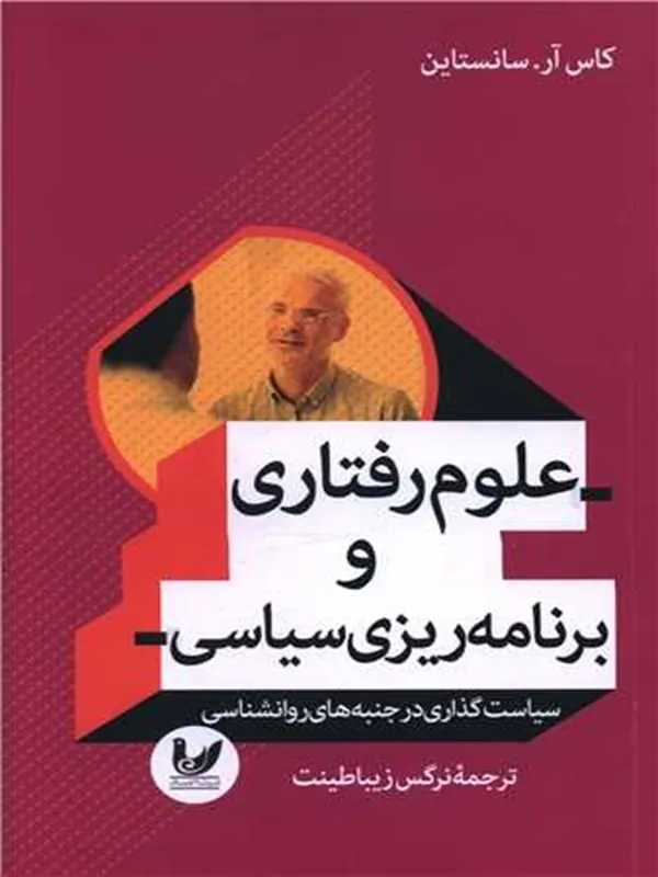 کتاب علوم رفتاری و برنامه ریزی سیاسی