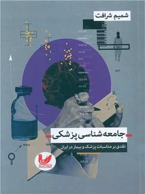 کتاب جامعه شناسی پزشکی