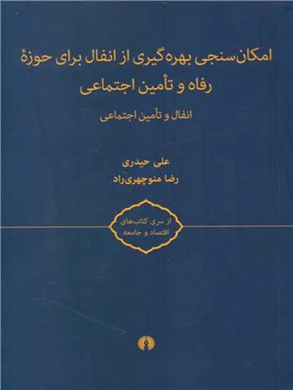 امکان سنجی بهره گیری از انفال برای حوزه