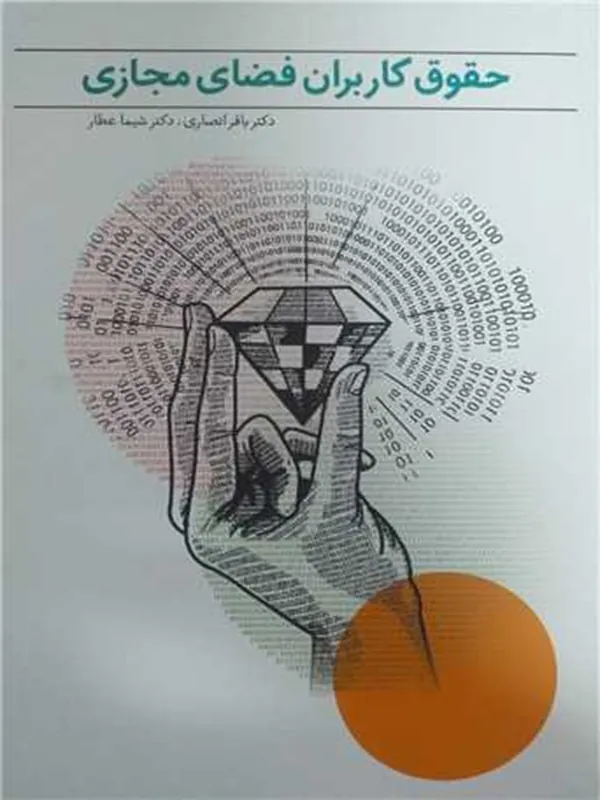 کتاب حقوق کاربران فضای مجازی