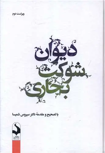 کتاب دیوان شوکت بخاری کتاب دیوان شوکت بخاری