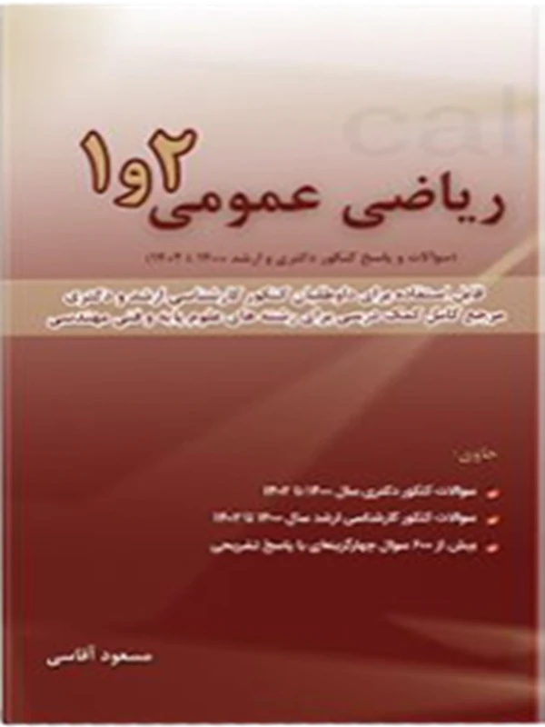 کتاب ریاضی عمومی 1 و 2 سال 1402