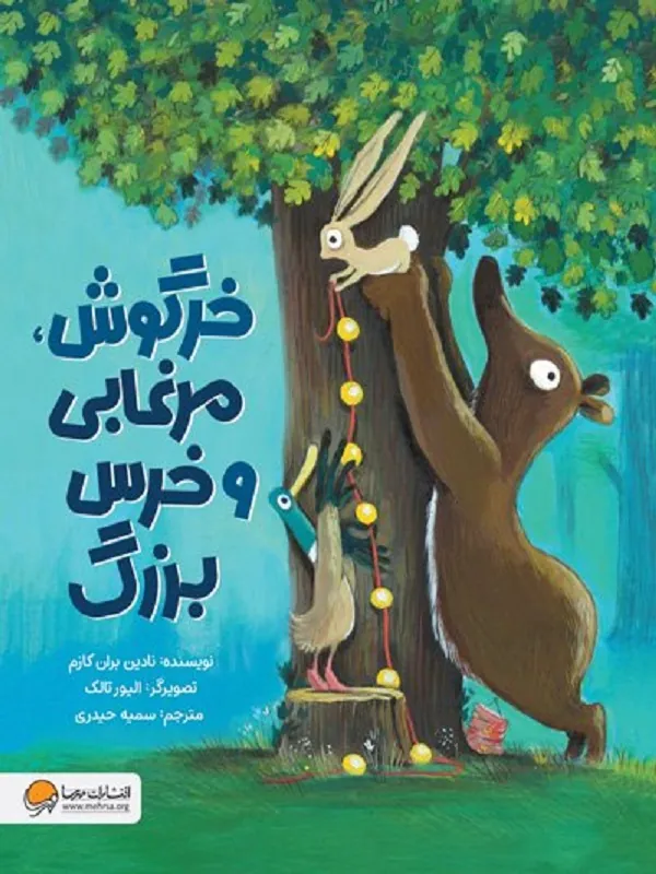 کتاب خرگوش مرغابی و خرس بزرگ
