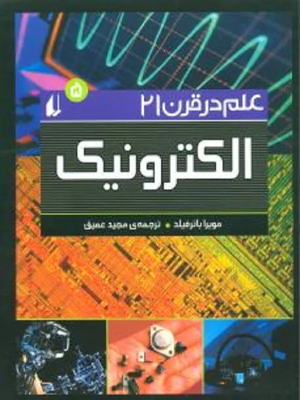 کتاب الکترونیک علم در قرن 21