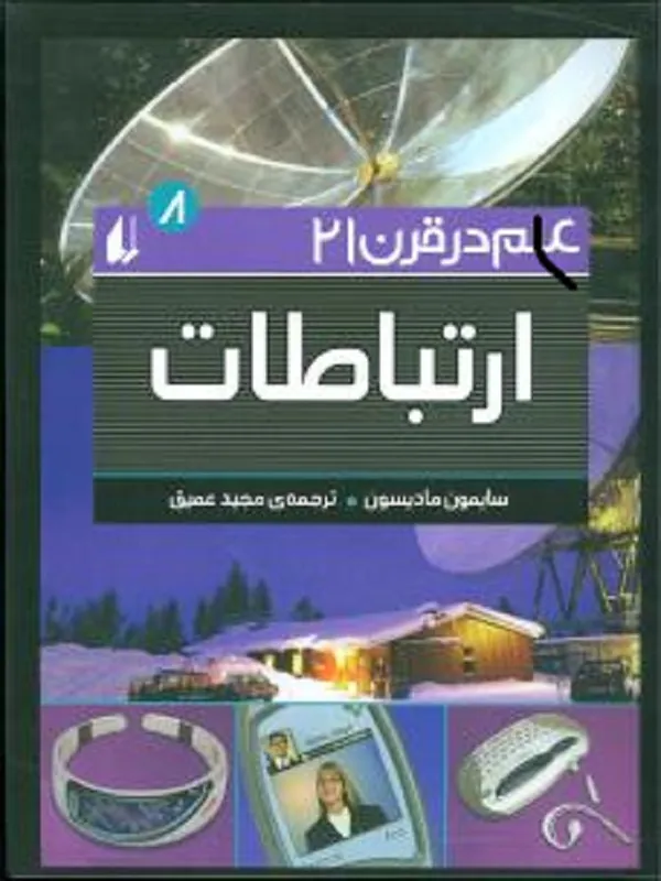 کتاب ارتباطات علم در قرن 21