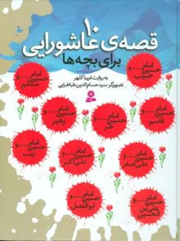 کتاب 10 قصه عاشورایی برای بچه ها