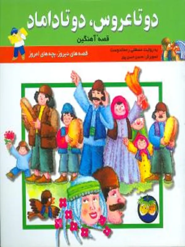 کتاب دوتا عروس دوتا داماد