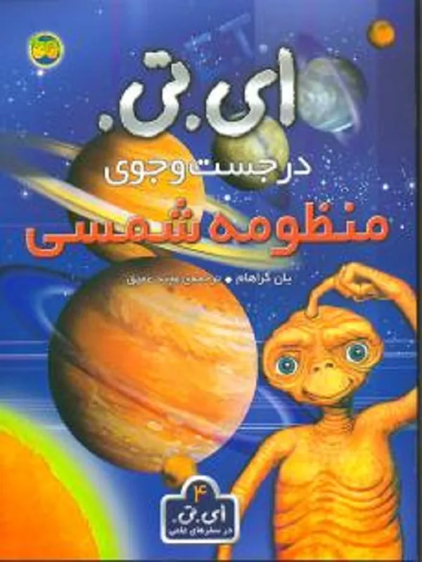 کتاب ای تی در جست و جوی منظومه شمسی