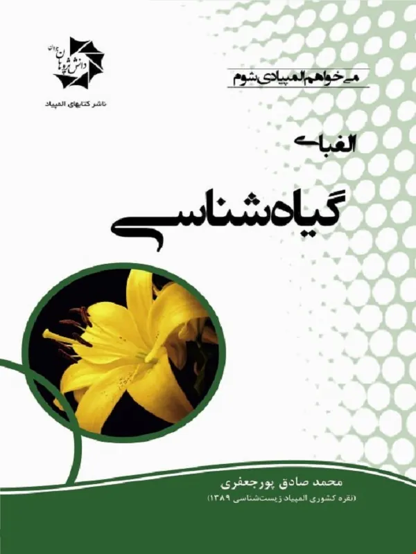 کتاب الفبای گیاه شناسی