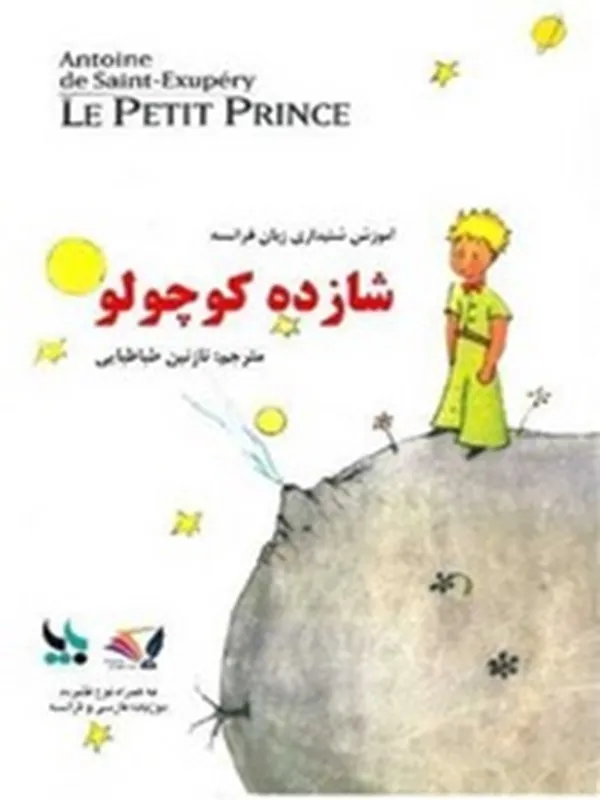 شازده کوچولو (فارسی_فرانسوی)