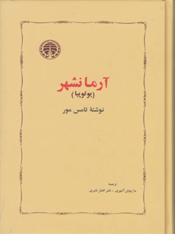 آرمانشهر (یوتوپیا)