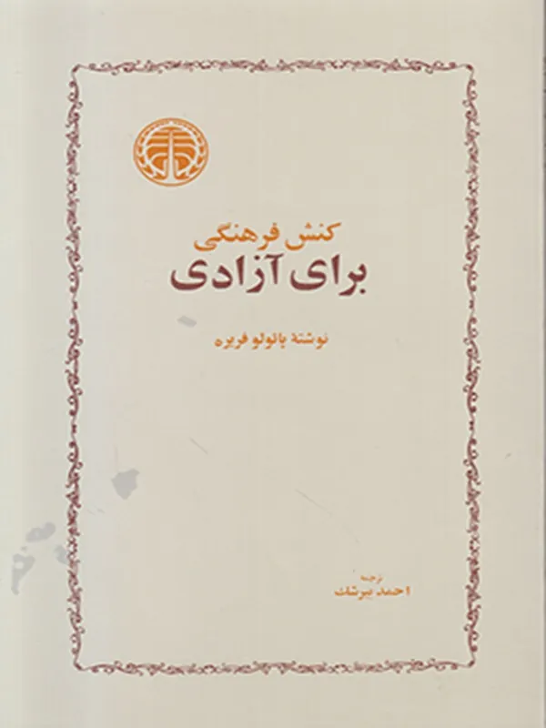 کنش فرهنگی برای آزادی