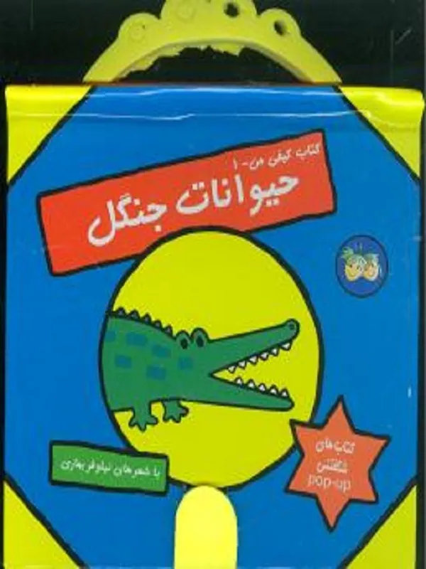 کتاب حیوانات جنگل کتاب کیفی من 1