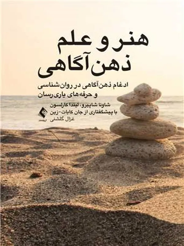 کتاب هنر و علم ذهن آگاهی