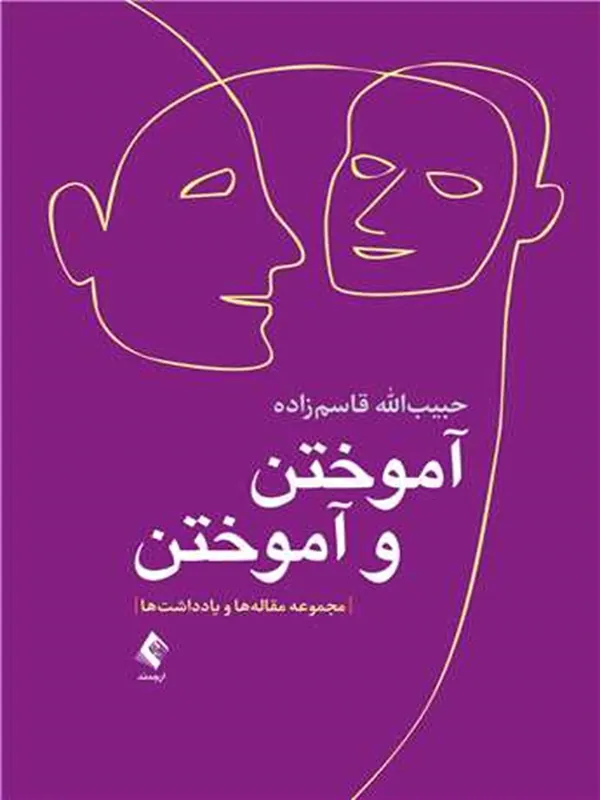 کتاب آموختن و آموختن مجموعه مقاله و یادداشت
