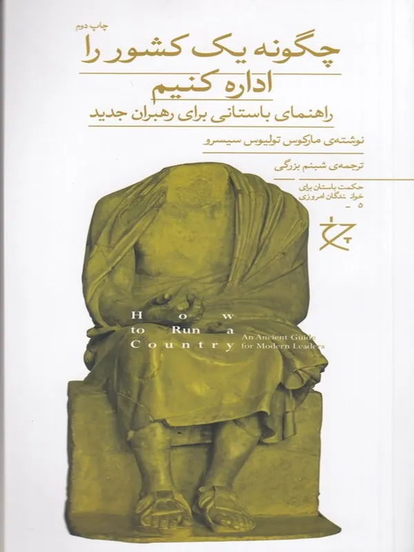 کتاب چگونه یک کشور را اداره کنیم