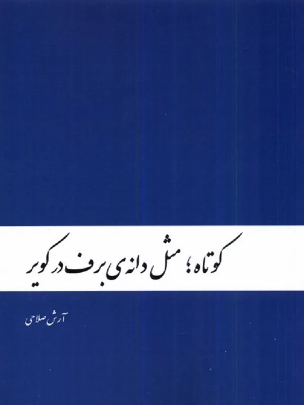 کوتاه مثل دانه ی برف در کویر
