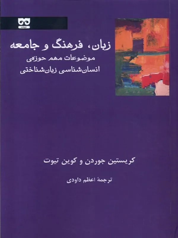 کتاب زبان فرهنگ و جامعه