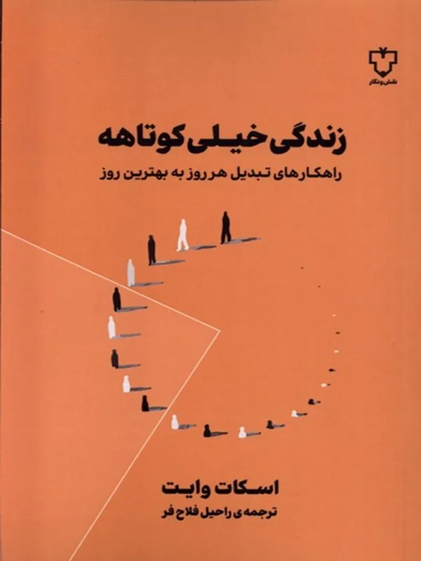 کتاب زندگی خیلی کوتاهه