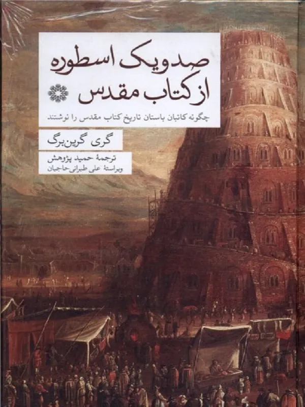کتاب صد و یک اسطوره از کتاب مقدس