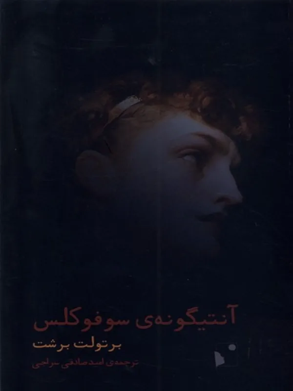 کتاب آنتیگونه‌ ی سوفوکلس