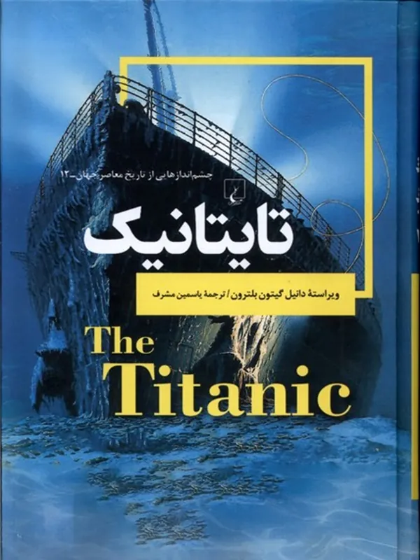 چشم اندازهایی از تاریخ تایتانیک