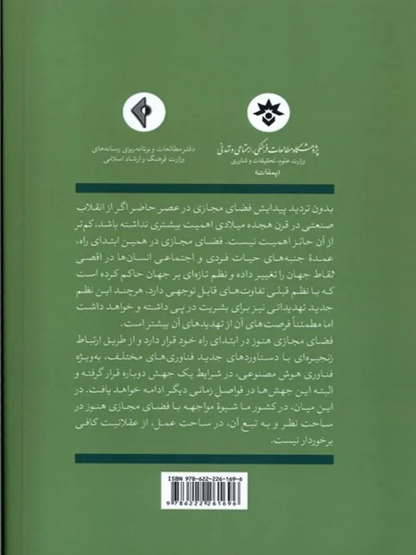 کتاب درآمدی بر فلسفه ی فضای مجازی کتاب درآمدی بر فلسفه ی فضای مجازی - تصویر 2