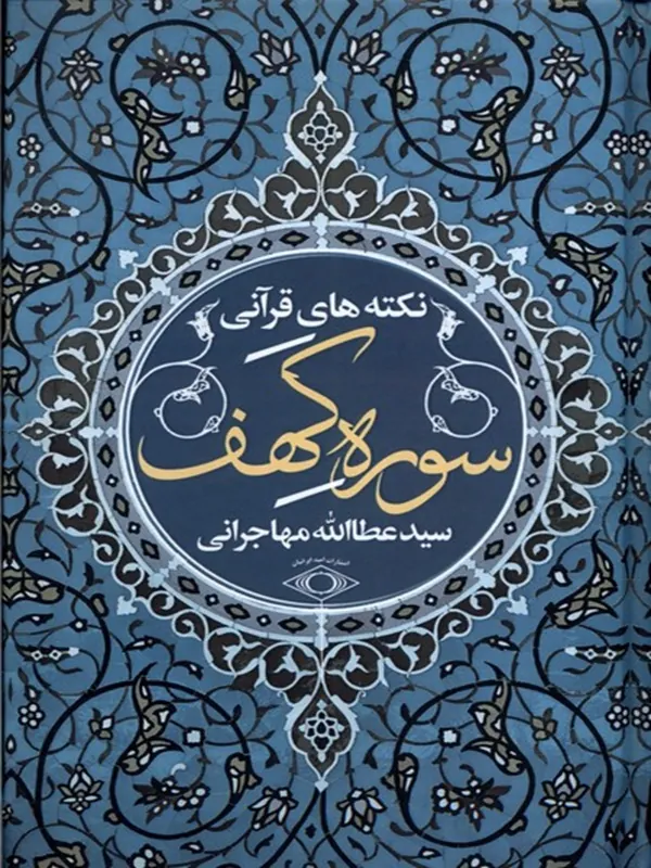 کتاب نکته های قرآنی سوره کهف