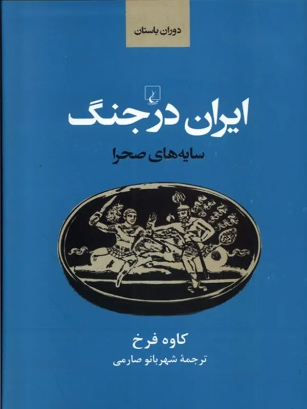 ایران در جنگ سایهصحرا