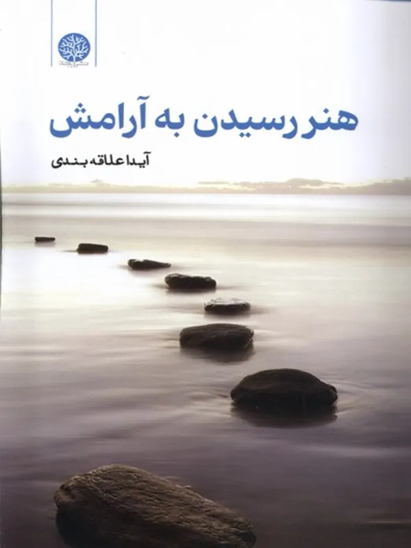 کتاب هنر رسیدن به آرامش