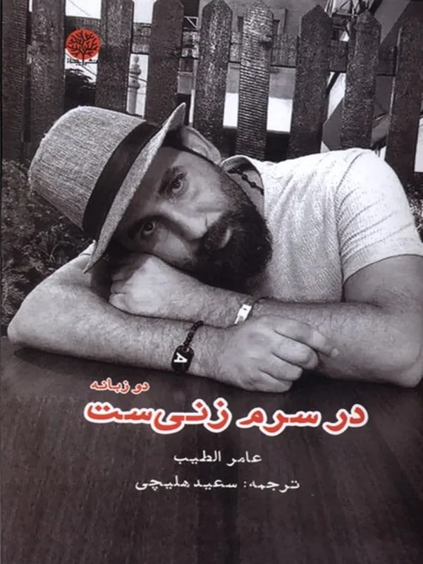 کتاب در سرم زنیست