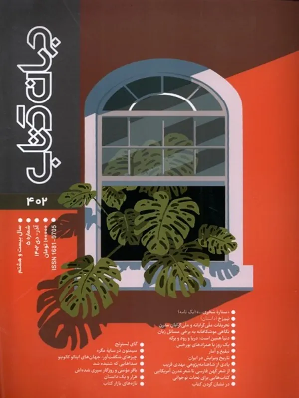 کتاب مجله جهان کتاب 402 کتاب مجله جهان کتاب 402