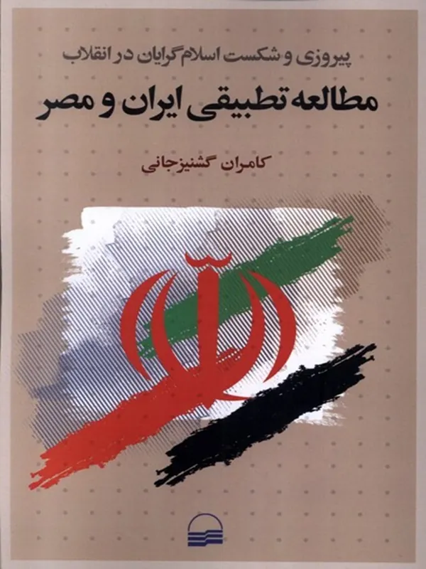 کتاب مطالعه تطبیقی ایران و مصر