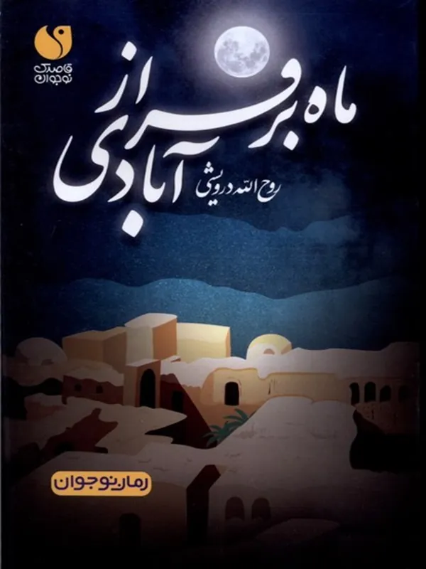 کتاب ماه بر فراز آبادی