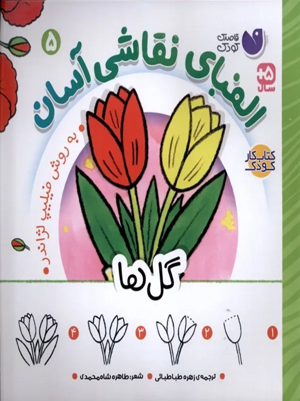 کتاب الفبای نقاشی آسان گل‌ها