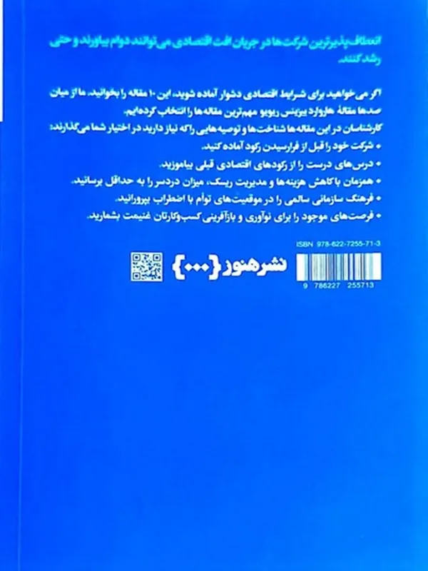 کتاب درباره ی مدیریت در دوران رکود کتاب درباره ی مدیریت در دوران رکود - تصویر 2