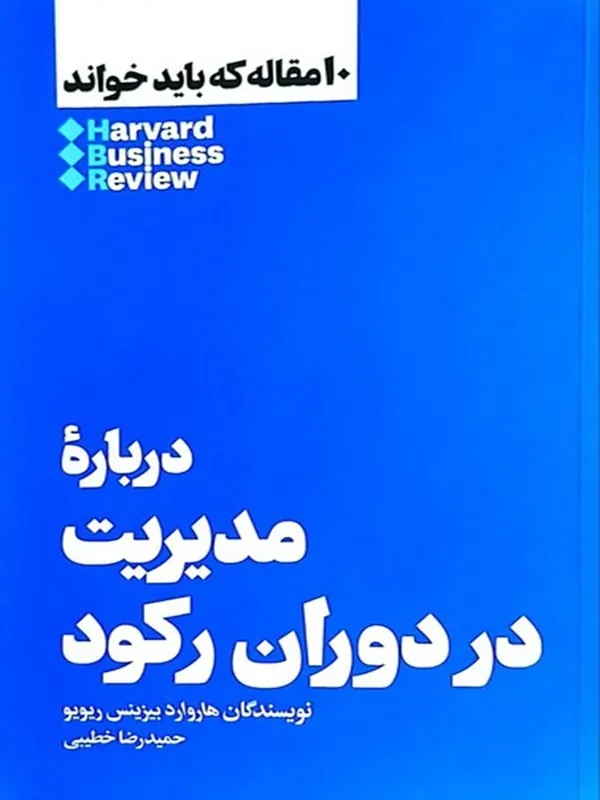 درباره ی مدیریت در دوران رکود