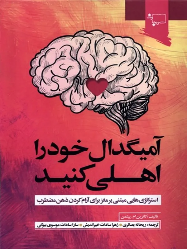کتاب آمیگدال خود را اهلی کنید